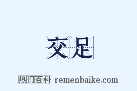 交足是什么意思的图片